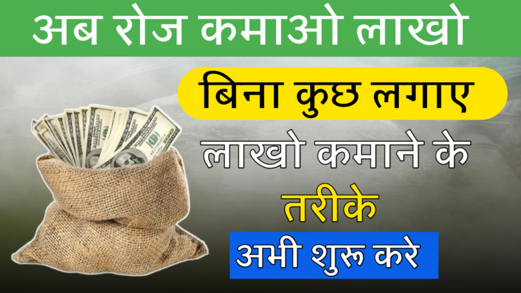 online paise kaise kamaye | बिना पैसे लगाए कमाई करे 2024