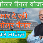 Free सोलर पैनल योजना Free Solar Penal Yojana जल्दी फॉर्म भरें 2024