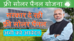 Free सोलर पैनल योजना Free Solar Penal Yojana जल्दी फॉर्म भरें 2024