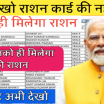 Ration card New list jaaari जल्दी देखो वरना Ration card New list jaaari जल्दी देखो वरना नहीं मिलेगा राशन 2024