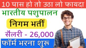 10 पास हो तो उठा लो फायदा | भारतीय पशुपालन निगम भर्ती | सैलरी ही 26,000 | अभी फार्म भरें