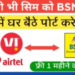 Sim Port Online 2024 | किसी भी सिम को BSNL में पोर्ट करें ऑनलाइन|