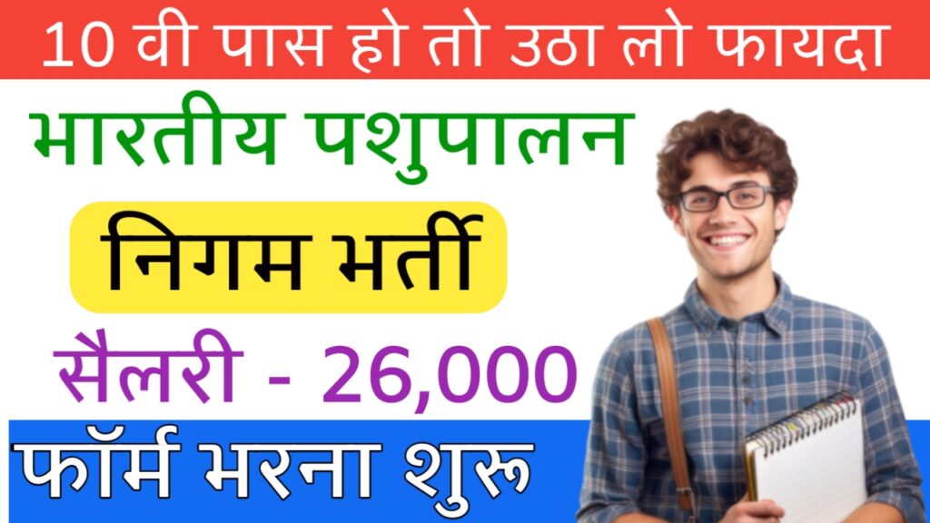 10 वी पास हो तो उठा लो फायदा | भारतीय पशुपालन निगम भर्ती | सैलरी 26,000 | अभी फार्म भरें