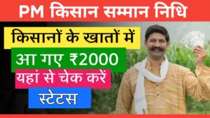 PM किसान सम्मान निधि | किसानों के खातों में आ गए 2000 | यहां से चेक करें स्टेटस