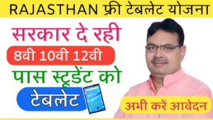 Rajasthan फ्री टेबलेट योजना 2024 | सरकार दे रही 8वी 10वी 12वी पास स्टूडेंट को टेबलेट | अभी आवेदन करें