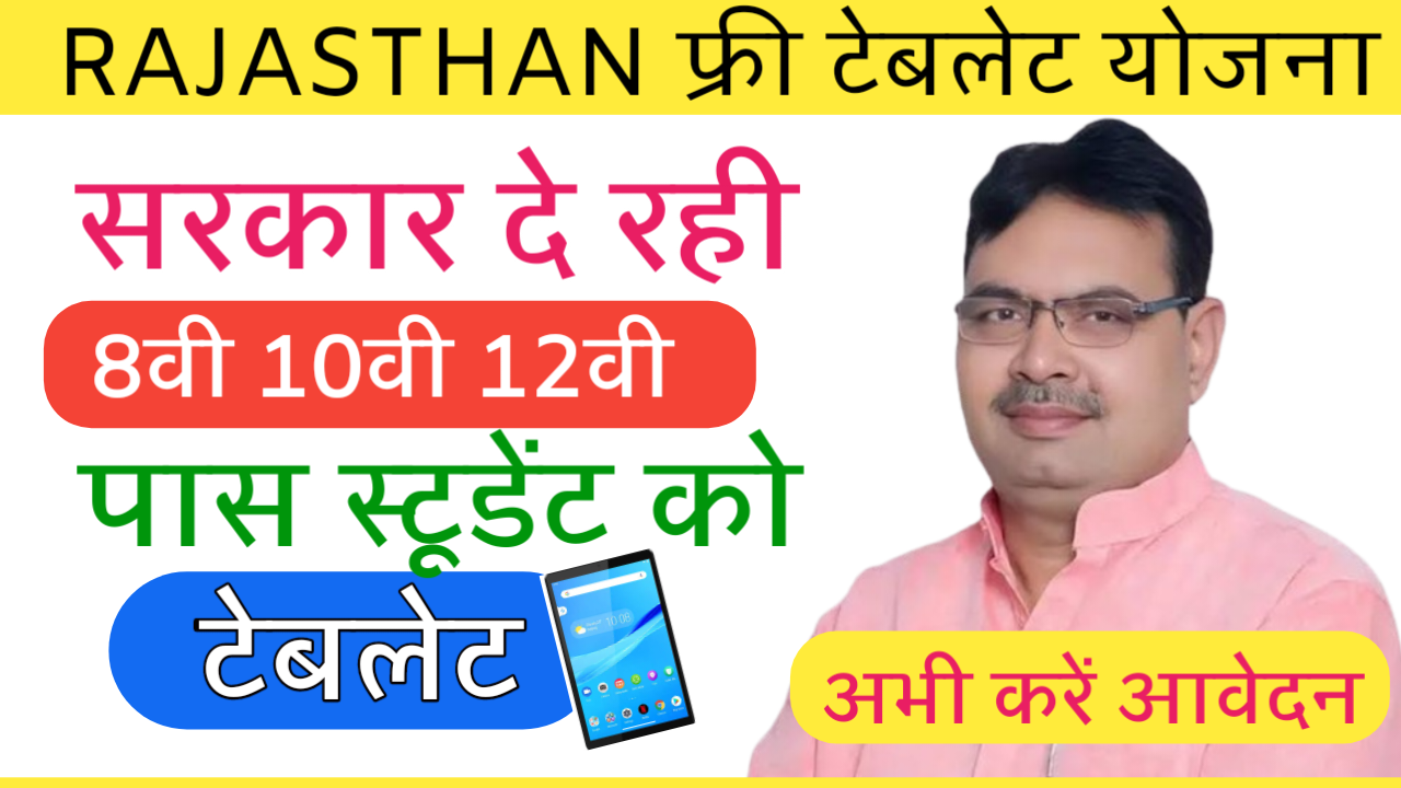 Rajasthan फ्री टेबलेट योजना 2024 | सरकार दे रही 8वी 10वी 12वी पास स्टूडेंट को टेबलेट | अभी आवेदन करें