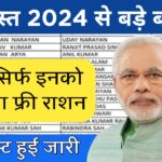 1 अगस्त 2024 से बड़े बदलाव | अब सिर्फ़ इनको मिलेगा फ्री राशन | नई लिस्ट हुई जारी