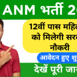 12वीं पास महिलाओं को मिलेगी सरकारी नौकरी | MP ANM भर्ती | आवेदन शुरू जल्दी करें