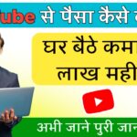 YouTube से पैसे कैसे कमाए | घर बैठकर कमाए एक लाख महीना | अभी जानें पुरी जानकारी