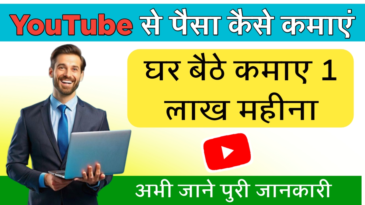 YouTube से पैसे कैसे कमाए | घर बैठकर कमाए एक लाख महीना | अभी जानें पुरी जानकारी