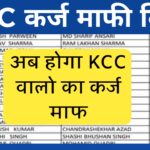 KCC वालो का का होगा कर्ज माफ 2024| जल्दी देखे पुरी जानकारी