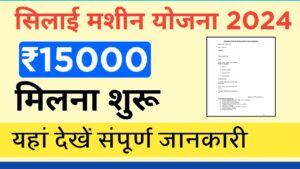 सिलाई मशीन योजना 2024 | 15000 मिलना शुरू | यहा देखे संपूर्ण जानकारी