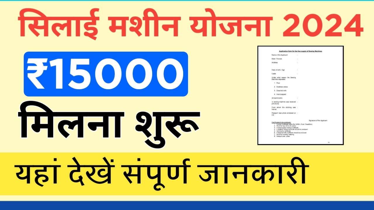 सिलाई मशीन योजना 2024 | 15000 मिलना शुरू | यहा देखे संपूर्ण जानकारी